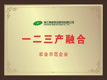 一二三產融合農業示范企業